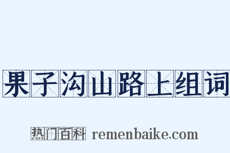 果子沟山路上组词是什么意思的图片